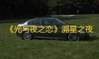 《光与夜之恋》溯星之夜三周年口令码分享